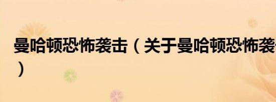 曼哈顿恐怖袭击（关于曼哈顿恐怖袭击的介绍）
