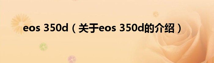 eos 350d（关于eos 350d的介绍）