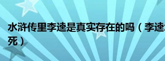 水浒传里李逵是真实存在的吗（李逵怎么被害死）