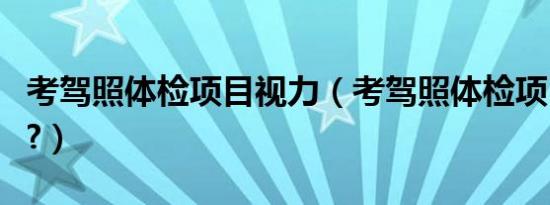 考驾照体检项目视力（考驾照体检项目抽血吗?）