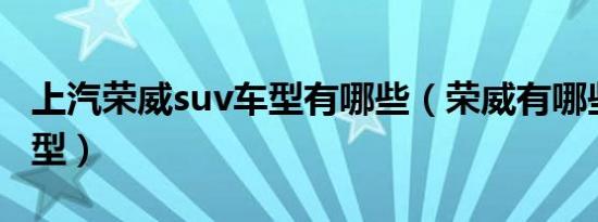 上汽荣威suv车型有哪些（荣威有哪些SUV车型）