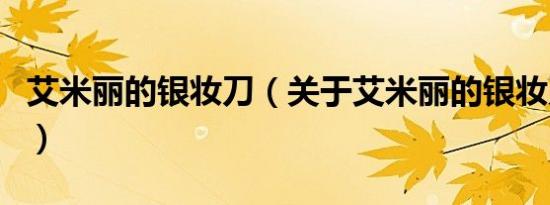 艾米丽的银妆刀（关于艾米丽的银妆刀的介绍）