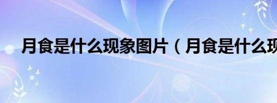 月食是什么现象图片（月食是什么现象）