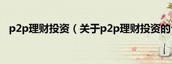 p2p理财投资（关于p2p理财投资的介绍）