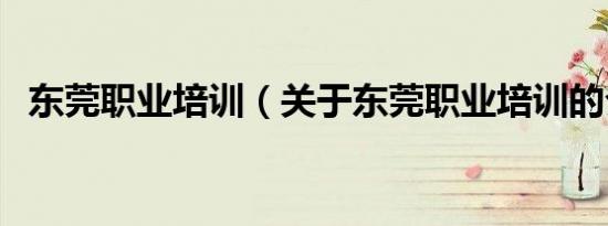东莞职业培训（关于东莞职业培训的介绍）