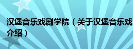 汉堡音乐戏剧学院（关于汉堡音乐戏剧学院的介绍）