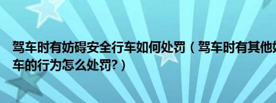驾车时有妨碍安全行车如何处罚（驾车时有其他妨碍安全行车的行为怎么处罚?）