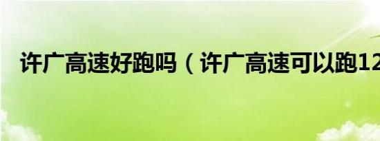 许广高速好跑吗（许广高速可以跑120吗）