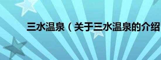 三水温泉（关于三水温泉的介绍）