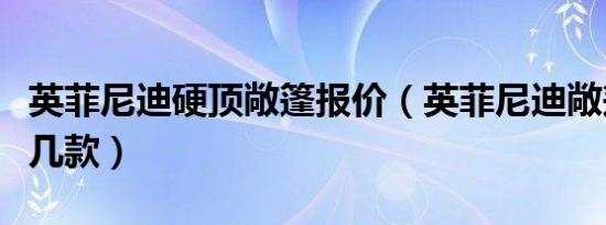 英菲尼迪硬顶敞篷报价（英菲尼迪敞篷车有哪几款）