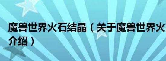 魔兽世界火石结晶（关于魔兽世界火石结晶的介绍）