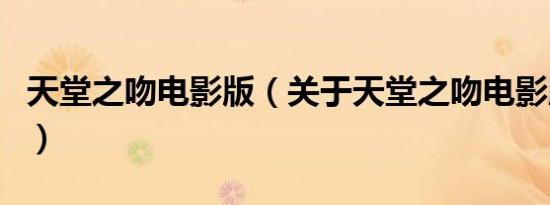 天堂之吻电影版（关于天堂之吻电影版的介绍）