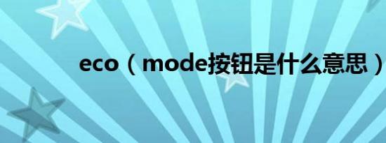eco（mode按钮是什么意思）