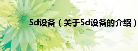 5d设备（关于5d设备的介绍）