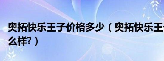奥拓快乐王子价格多少（奥拓快乐王子价格怎么样?）