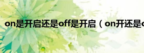on是开启还是off是开启（on开还是off开）