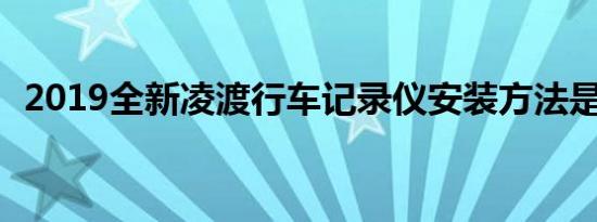 2019全新凌渡行车记录仪安装方法是什么?