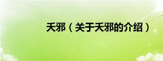 夭邪（关于夭邪的介绍）