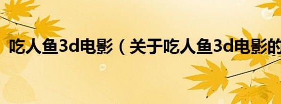 吃人鱼3d电影（关于吃人鱼3d电影的介绍）