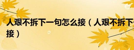 人艰不拆下一句怎么接（人艰不拆下一句怎么接）