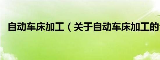 自动车床加工（关于自动车床加工的介绍）
