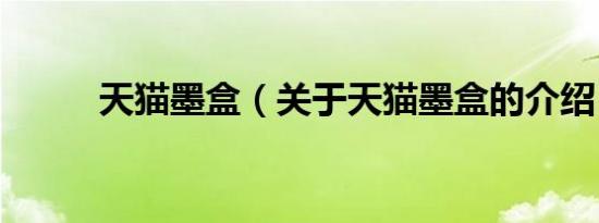 天猫墨盒（关于天猫墨盒的介绍）