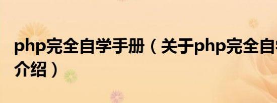 php完全自学手册（关于php完全自学手册的介绍）