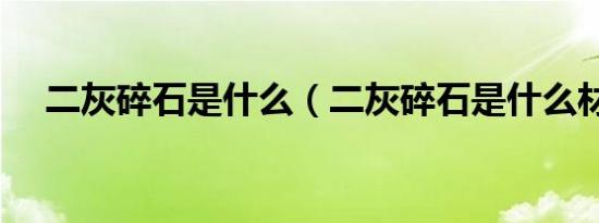 二灰碎石是什么（二灰碎石是什么材料）