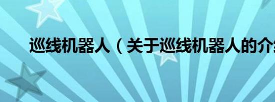 巡线机器人（关于巡线机器人的介绍）