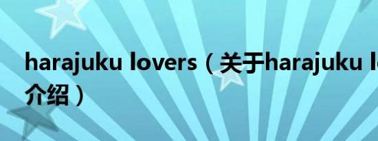 harajuku lovers（关于harajuku lovers的介绍）