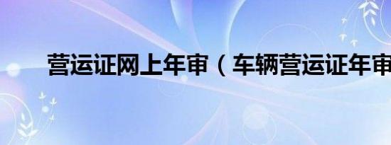 营运证网上年审（车辆营运证年审?）