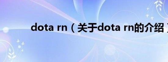 dota rn（关于dota rn的介绍）