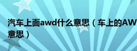 汽车上面awd什么意思（车上的AWD是什么意思）