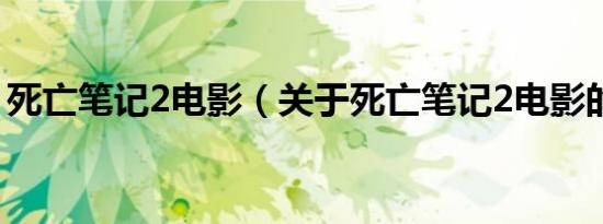 死亡笔记2电影（关于死亡笔记2电影的介绍）
