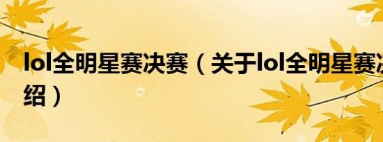 lol全明星赛决赛（关于lol全明星赛决赛的介绍）