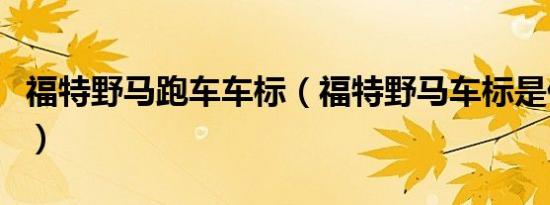 福特野马跑车车标（福特野马车标是什么意思）