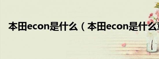 本田econ是什么（本田econ是什么意思）