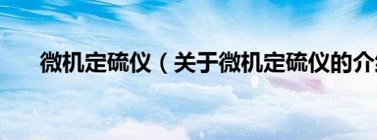 微机定硫仪（关于微机定硫仪的介绍）