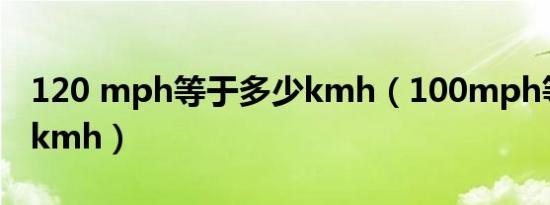 120 mph等于多少kmh（100mph等于多少kmh）