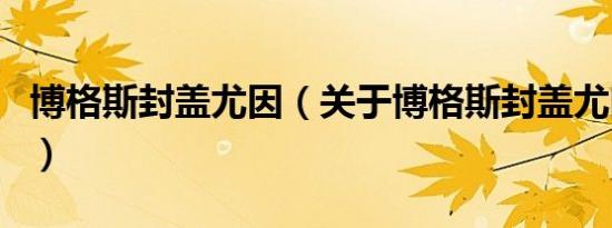 博格斯封盖尤因（关于博格斯封盖尤因的介绍）