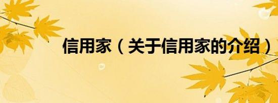 信用家（关于信用家的介绍）