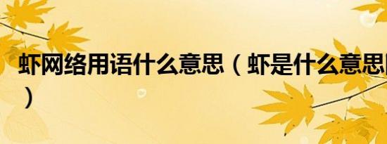 虾网络用语什么意思（虾是什么意思网络用语）