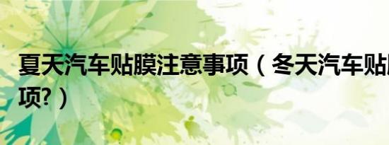 夏天汽车贴膜注意事项（冬天汽车贴膜注意事项?）