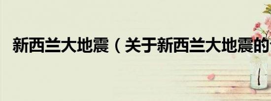 新西兰大地震（关于新西兰大地震的介绍）
