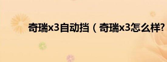 奇瑞x3自动挡（奇瑞x3怎么样?）
