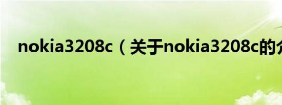 nokia3208c（关于nokia3208c的介绍）
