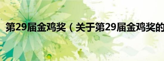 第29届金鸡奖（关于第29届金鸡奖的介绍）