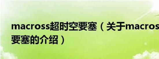 macross超时空要塞（关于macross超时空要塞的介绍）