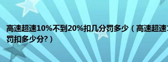 高速超速10%不到20%扣几分罚多少（高速超速10%怎么处罚扣多少分?）