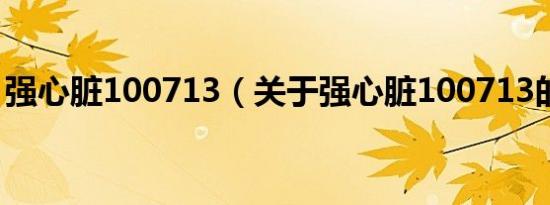 强心脏100713（关于强心脏100713的介绍）